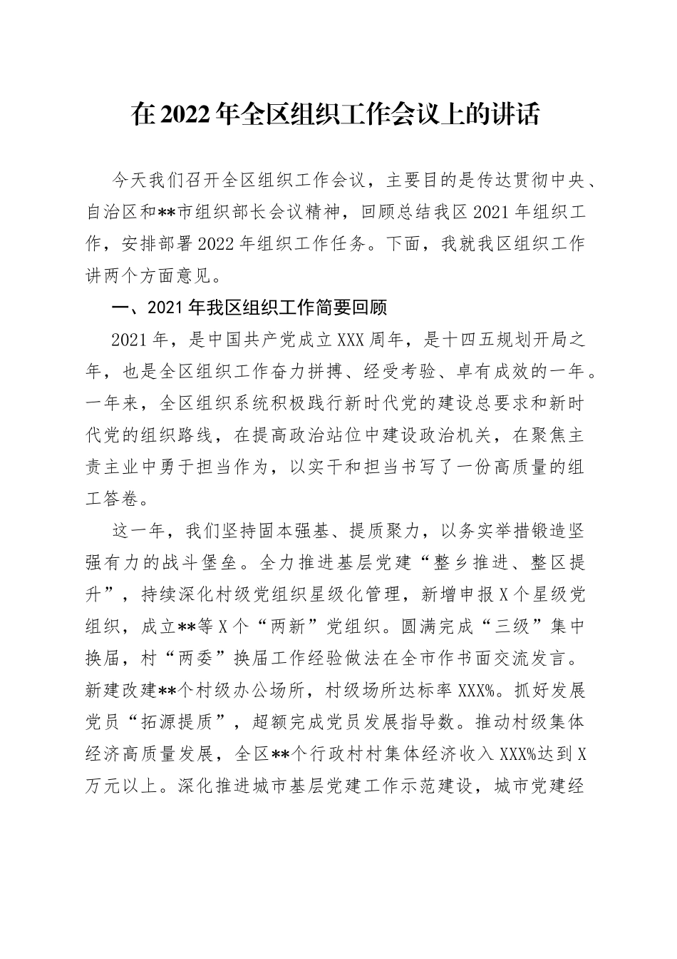 在2022年全区组织工作会议上的讲话_第1页