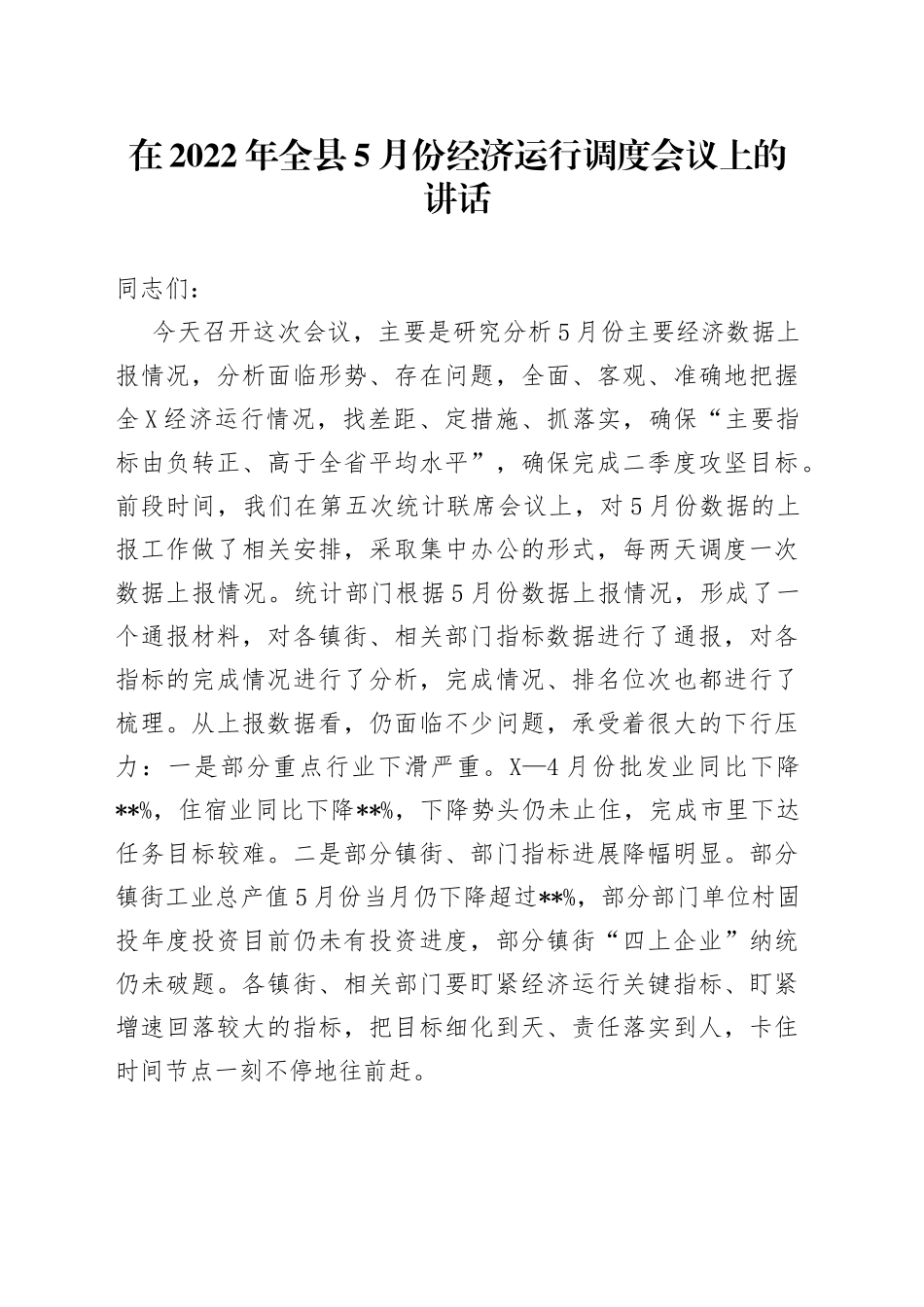 在2022年全县5月份经济运行调度会议上的讲话_第1页
