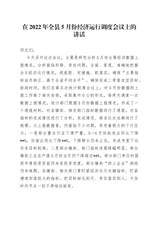 在2022年全县5月份经济运行调度会议上的讲话