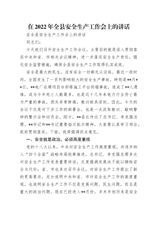 在2022年全县安全生产工作会上的讲话