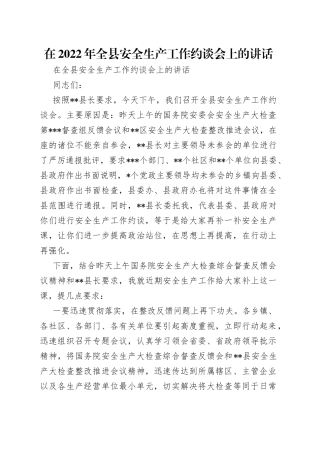 在2022年全县安全生产工作约谈会上的讲话