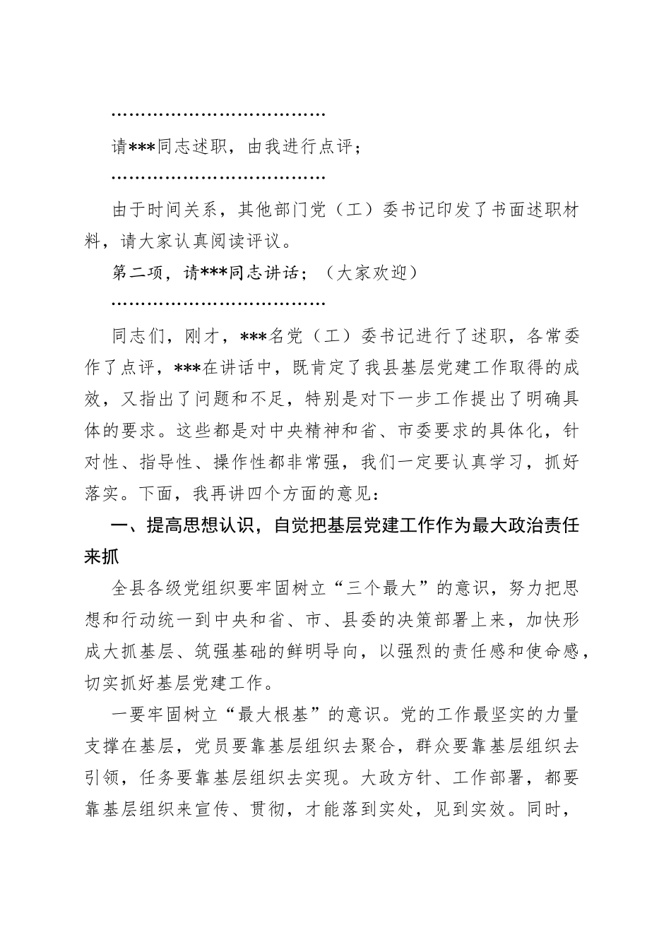 在2022年全县党工委书记抓基层党建工作述职评议会上的讲话3_第2页