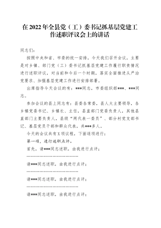 在2022年全县党工委书记抓基层党建工作述职评议会上的讲话3