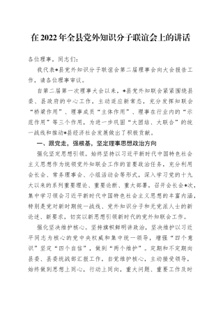在2022年全县党外知识分子联谊会上的讲话