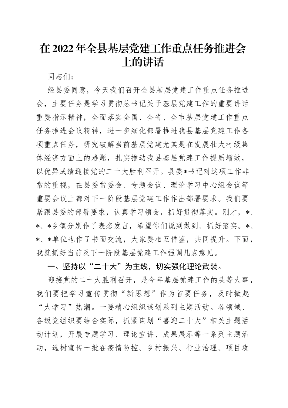 在2022年全县基层党建工作重点任务推进会上的讲话_第1页