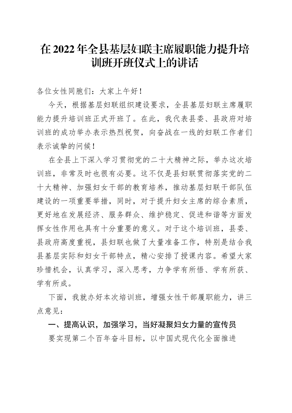 在2022年全县基层妇联主席履职能力提升培训班开班仪式上的讲话7_1_第1页