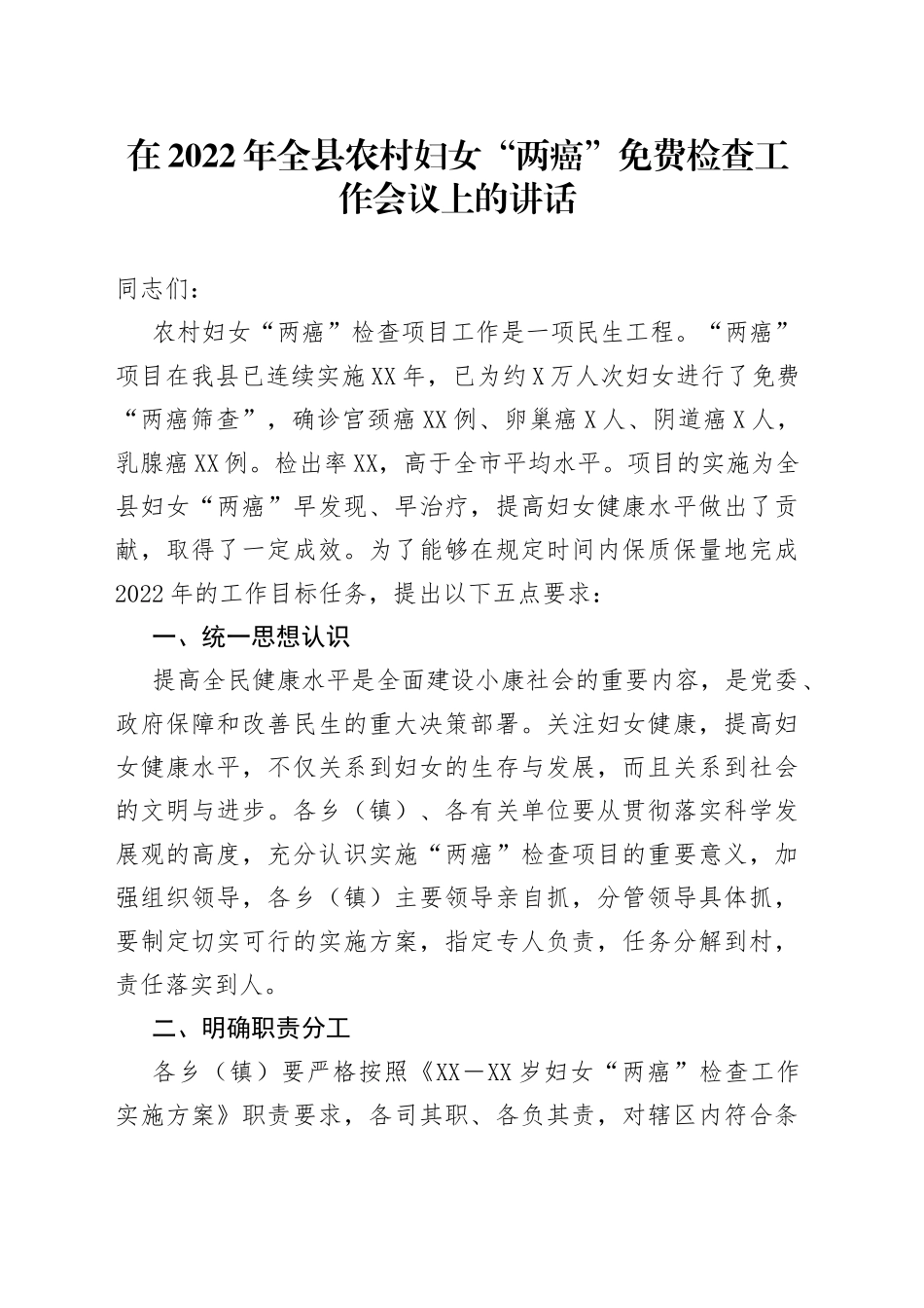 在2022年全县农村妇女“两癌”免费检查工作会议上的讲话_第1页