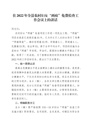 在2022年全县农村妇女“两癌”免费检查工作会议上的讲话