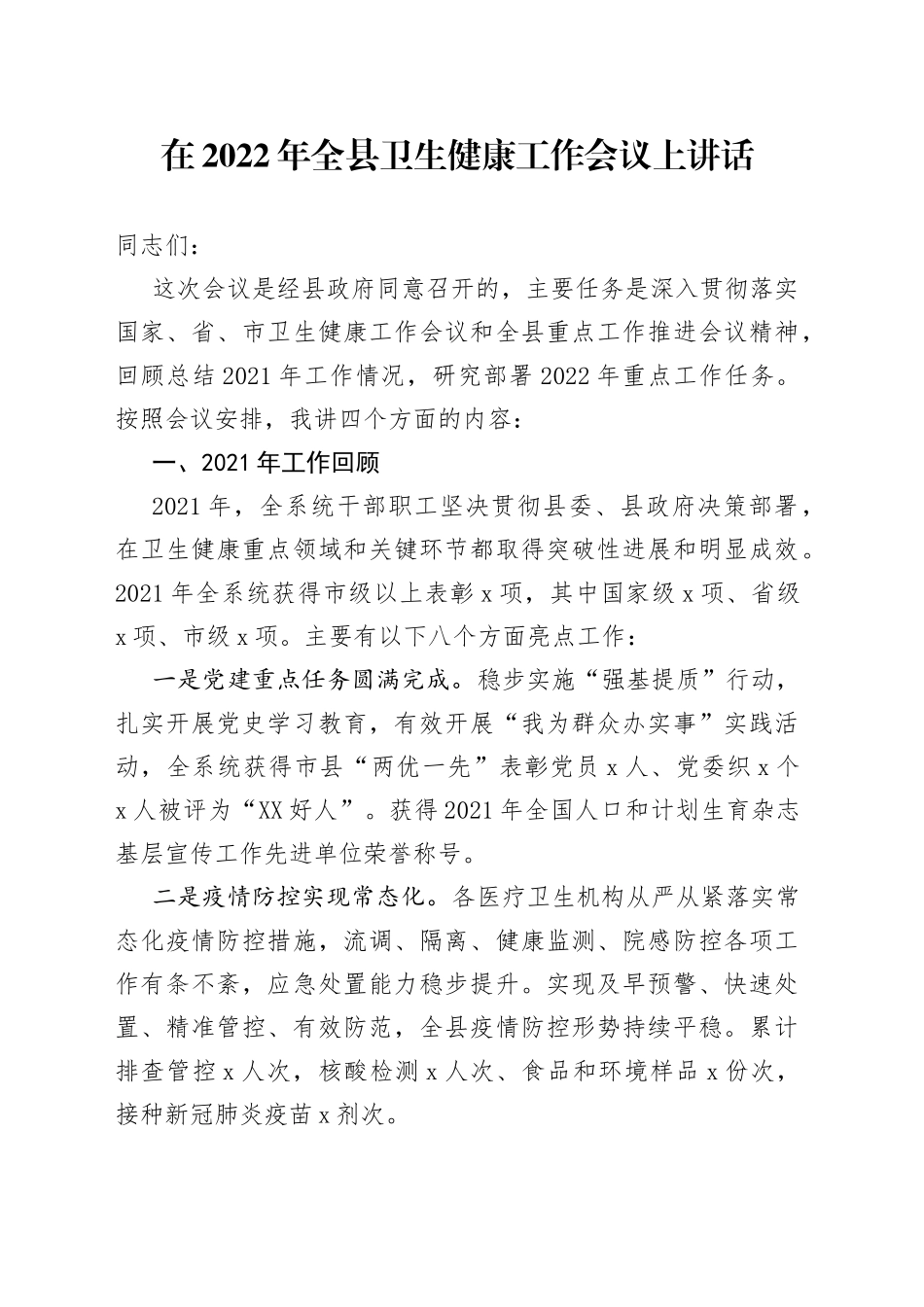 在2022年全县卫生健康工作会议上讲话_第1页