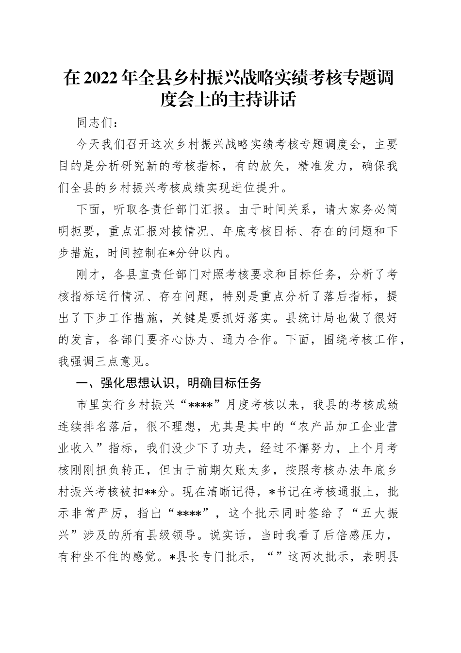 在2022年全县乡村振兴战略实绩考核专题调度会上的主持讲话（1）_第1页
