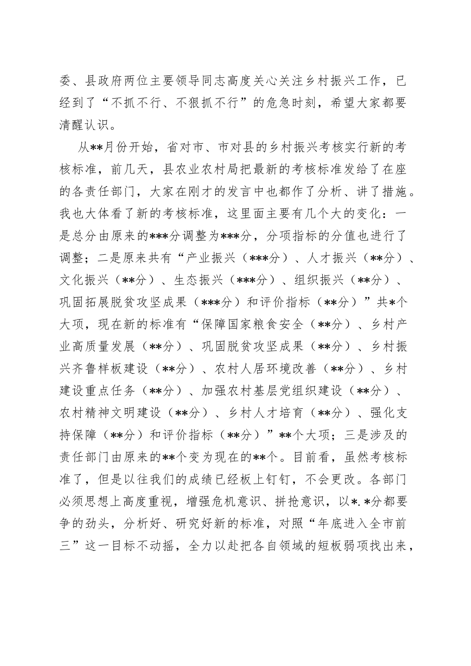 在2022年全县乡村振兴战略实绩考核专题调度会上的主持讲话（1）_第2页