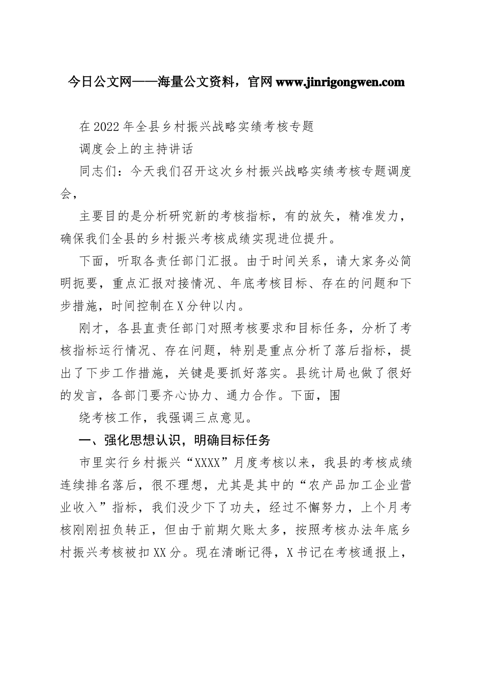 在2022年全县乡村振兴战略实绩考核专题调度会上的主持讲话4_1_第1页