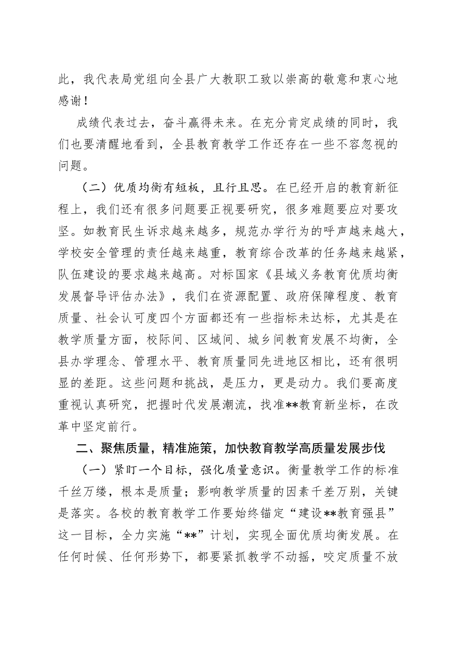 在2022年全县义务段教育教学质量总结会上的讲话_第2页