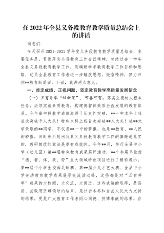 在2022年全县义务段教育教学质量总结会上的讲话