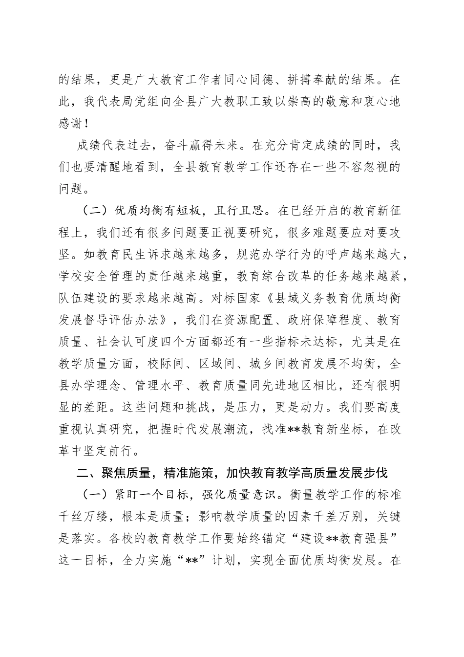 在2022年全县义务段教育教学质量总结会上的讲话39_第2页