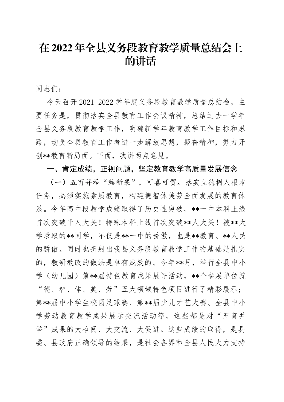 在2022年全县义务段教育教学质量总结会上的讲话737_第1页