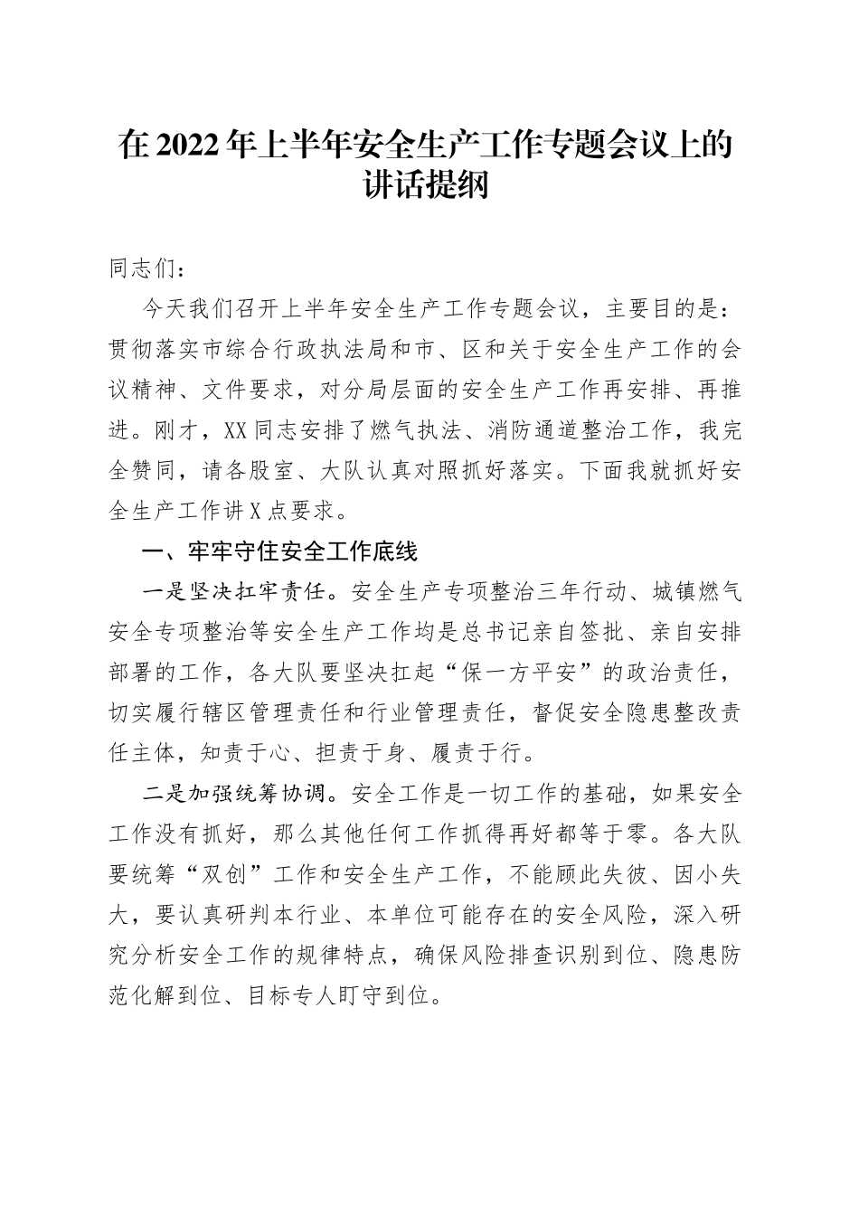 在2022年上半年安全生产工作专题会议上的讲话提纲22_第1页