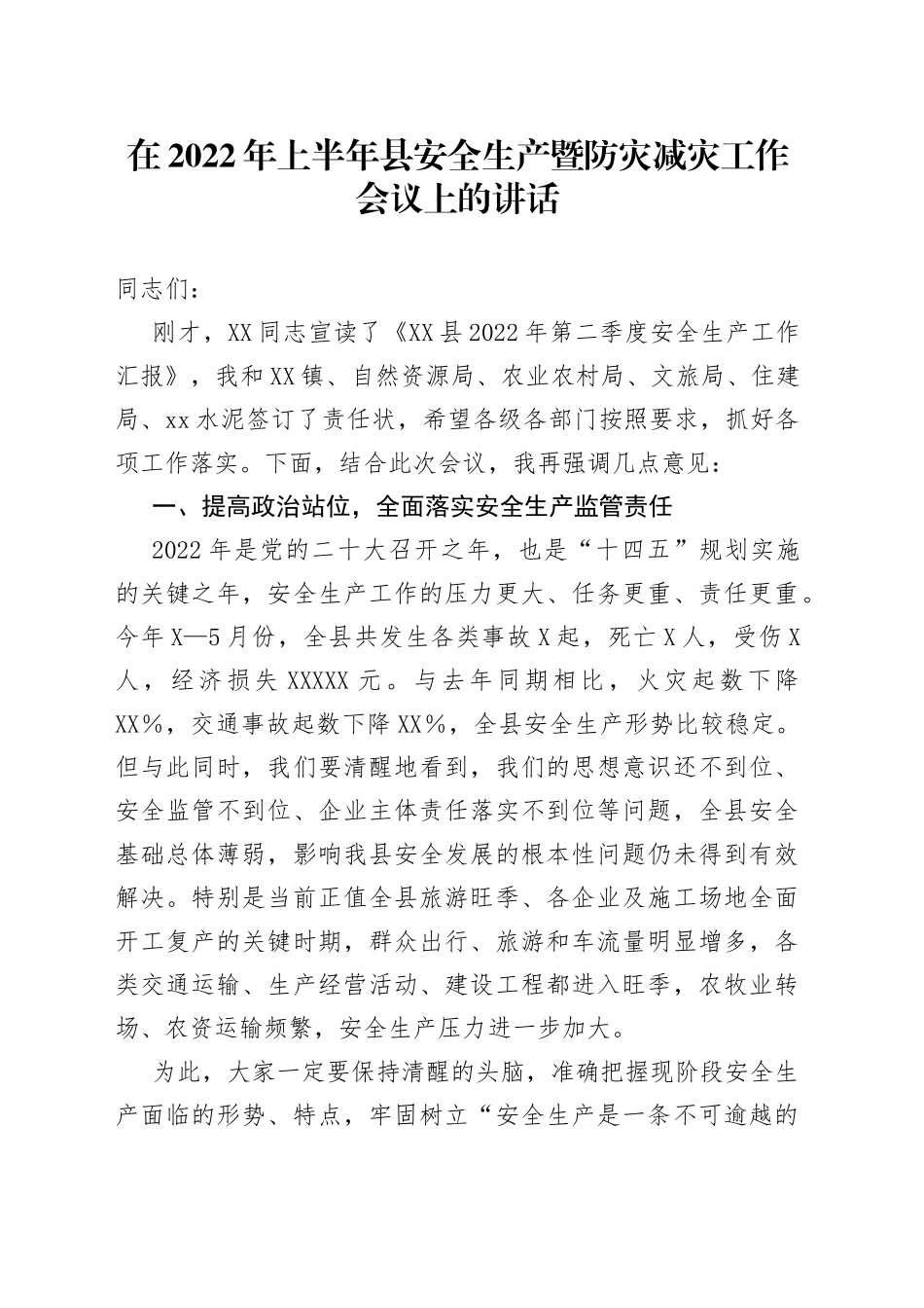 在2022年上半年县安全生产暨防灾减灾工作会议上的讲话6710_第1页