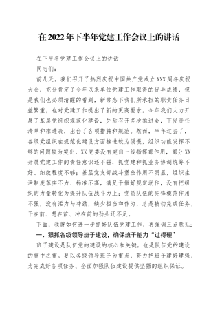 在2022年下半年党建工作会议上的讲话