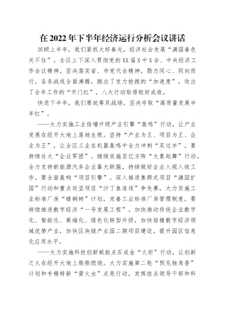 在2022年下半年经济运行分析会议讲话