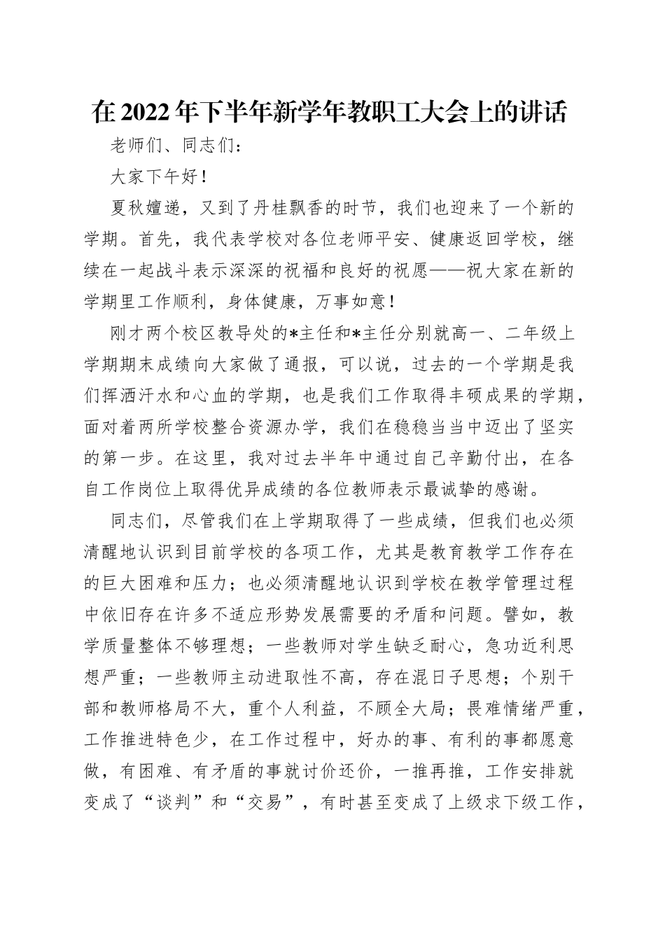 在2022年下半年新学年教职工大会上的讲话_第1页