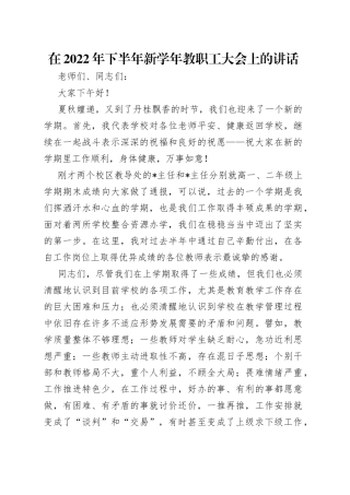 在2022年下半年新学年教职工大会上的讲话