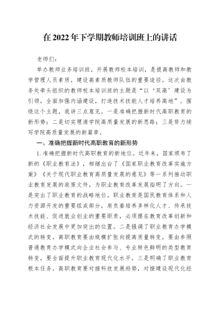 在2022年下学期教师培训班上的讲话