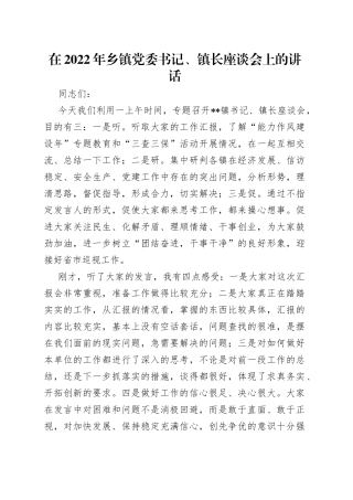 在2022年乡镇党委书记、镇长座谈会上的讲话