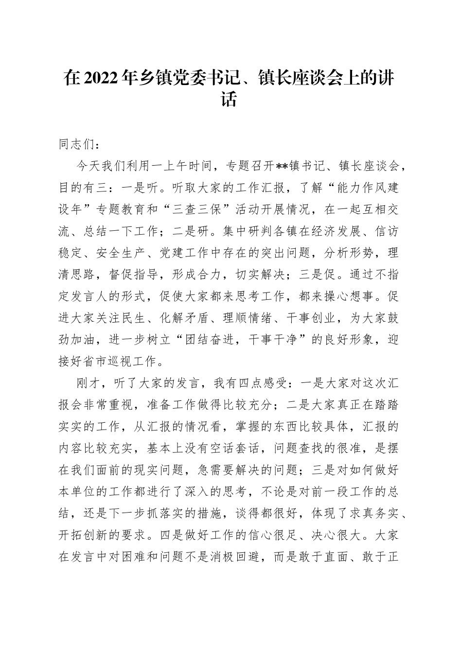 在2022年乡镇党委书记、镇长座谈会上的讲话5_第1页