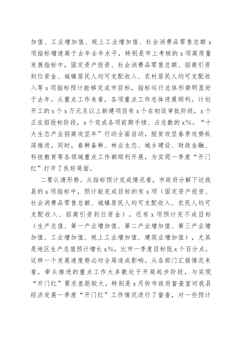 在2022年一季度经济形势分析会上的讲话_第2页