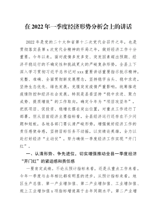 在2022年一季度经济形势分析会上的讲话