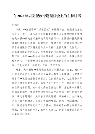 在2022年以案促改专题剖析会上的主持讲话4