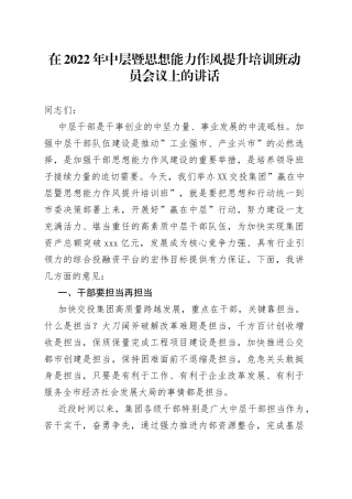 在2022年中层暨思想能力作风提升培训班动员会议上的讲话3