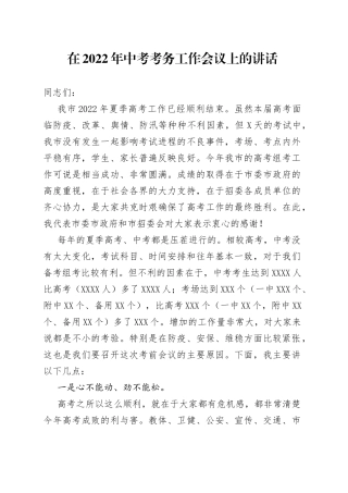 在2022年中考考务工作会议上的讲话818