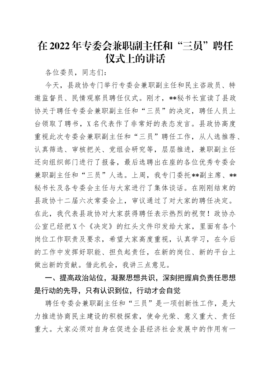 在2022年专委会兼职副主任和“三员”聘任仪式上的讲话_第1页