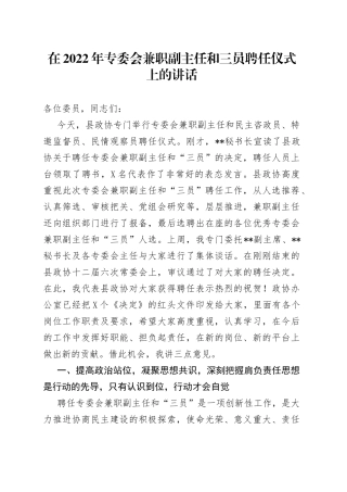 在2022年专委会兼职副主任和三员聘任仪式上的讲话19060