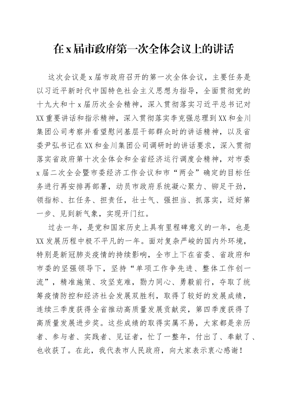 在x届市政府第一次全体会议上的讲话fffdjeheic_第1页