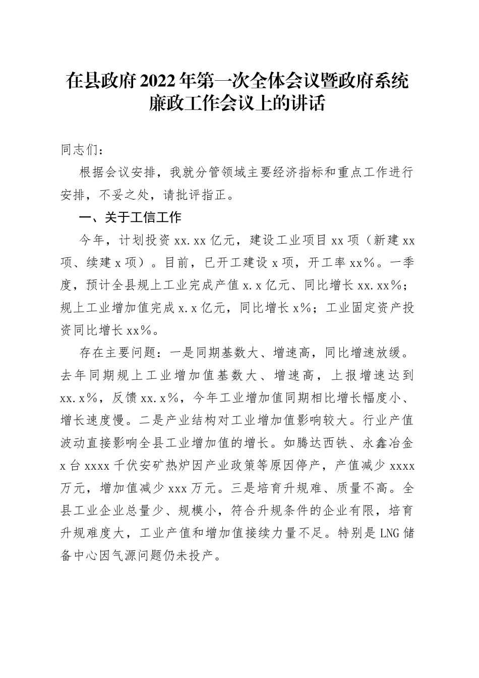在县政府2022年第一次全体会议暨政府系统廉政工作会议上的讲话jebkedbfdn_第1页