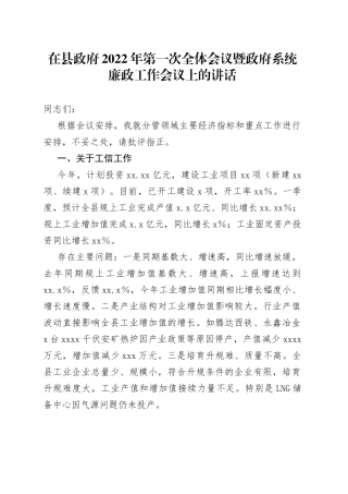 在县政府2022年第一次全体会议暨政府系统廉政工作会议上的讲话jebkedbfdn