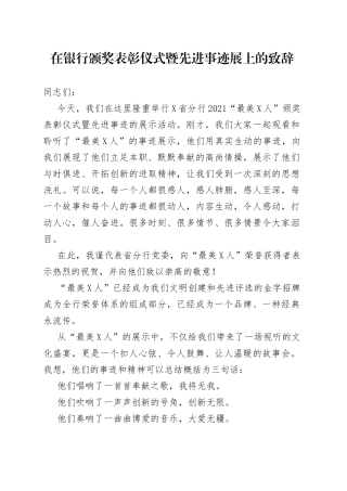 在银行颁奖表彰仪式暨先进事迹展上的致辞fbdjdhjede