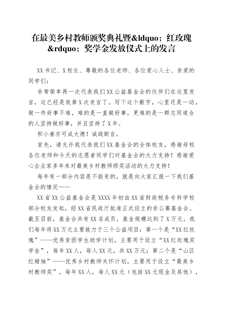 在最美乡村教师颁奖典礼暨“红玫瑰”奖学金发放仪式上的发言kgdjfhbddk_第1页