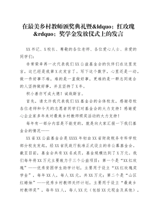 在最美乡村教师颁奖典礼暨“红玫瑰”奖学金发放仪式上的发言kgdjfhbddk