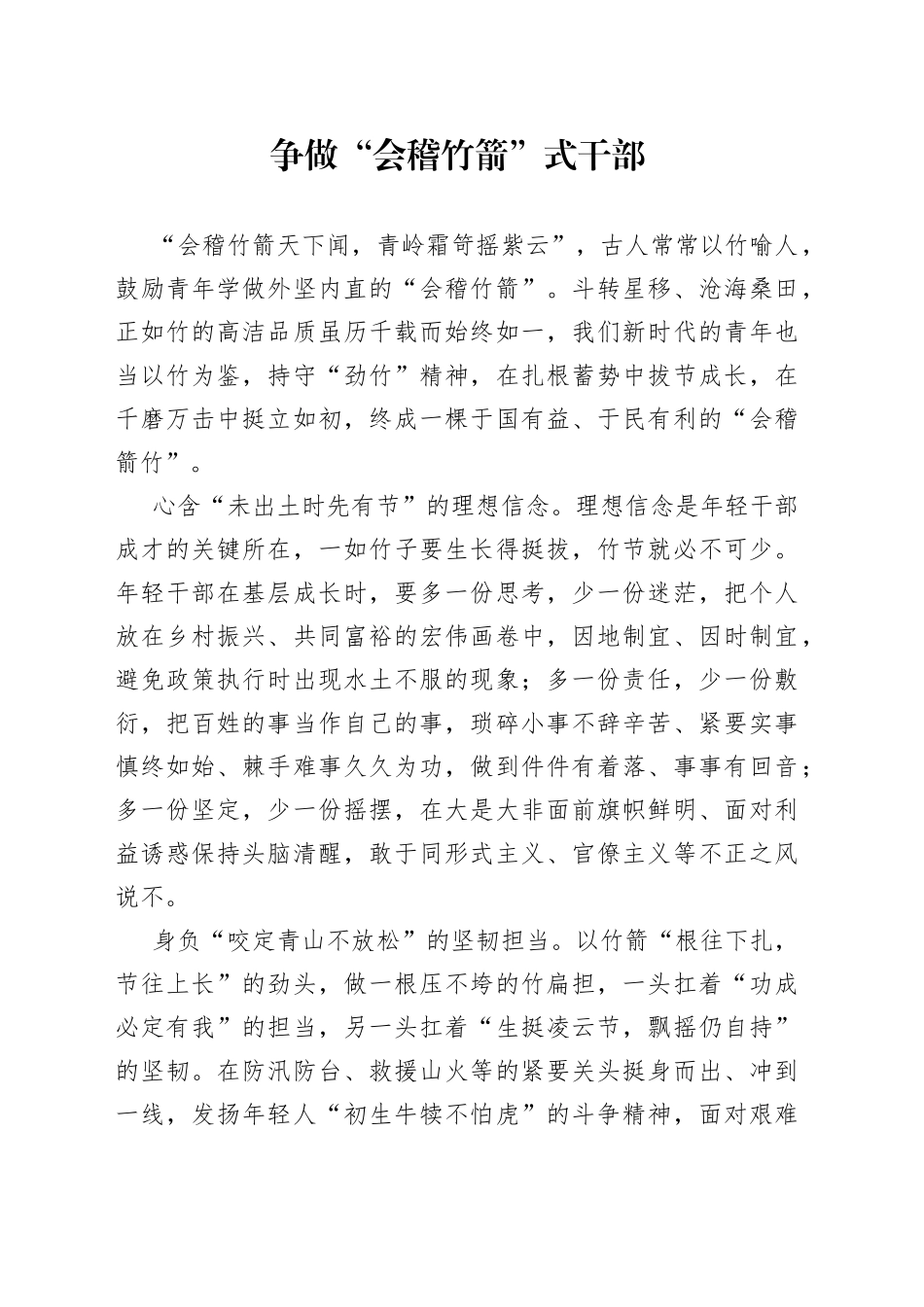 争做“会稽竹箭”式干部_第1页