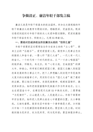 争做清正、廉洁年轻干部发言稿2