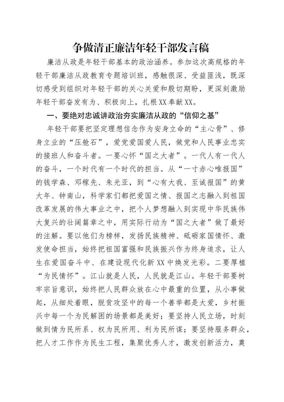 争做清正廉洁年轻干部发言稿_第1页