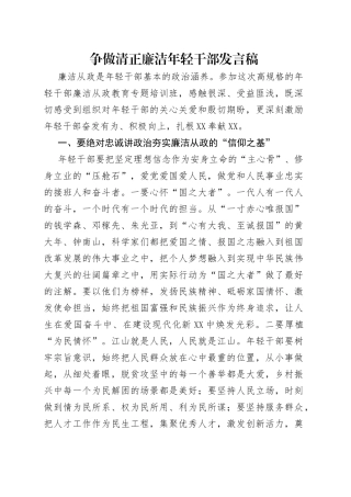 争做清正廉洁年轻干部发言稿