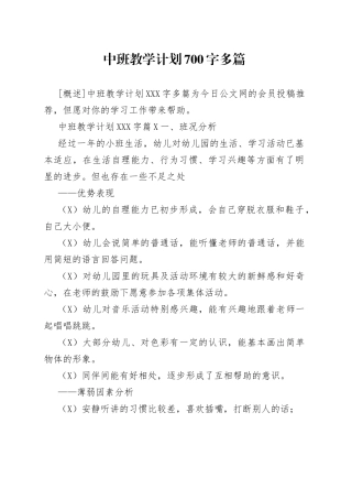 中班教学计划700字多篇