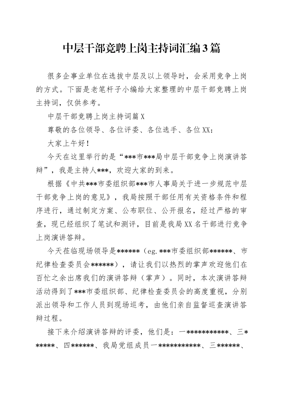 中层干部竞聘上岗主持词汇编3篇_第1页