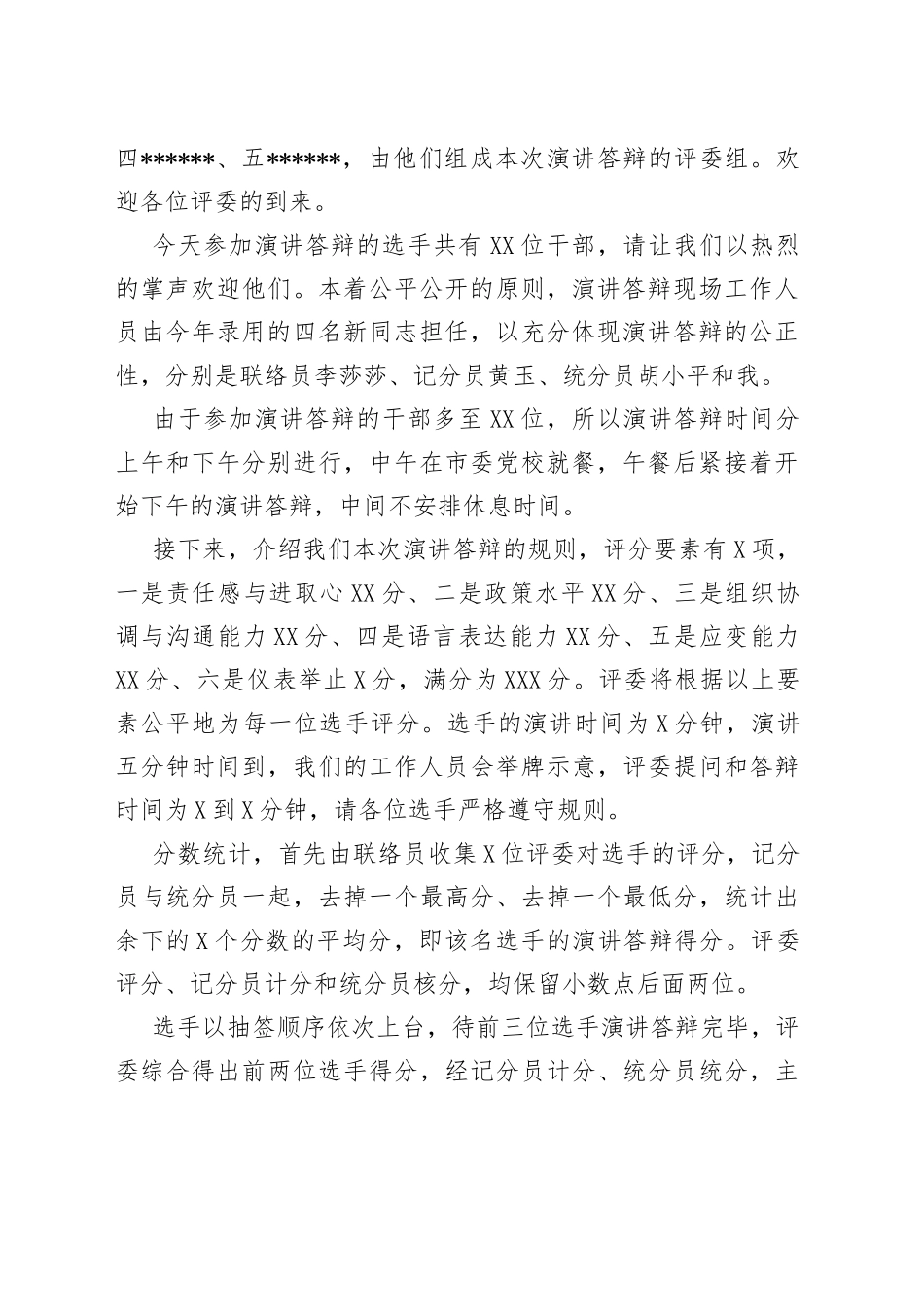 中层干部竞聘上岗主持词汇编3篇_第2页