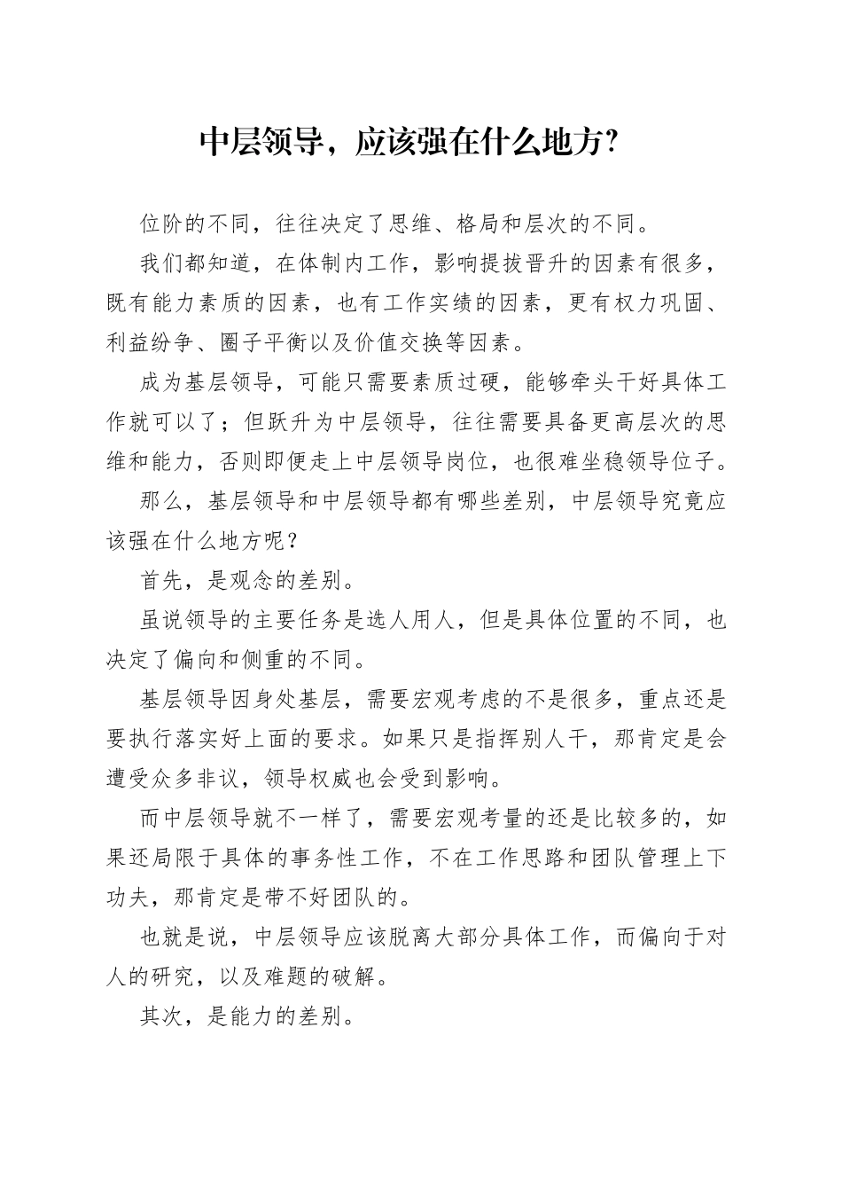 中层领导，应该强在什么地方？_第1页